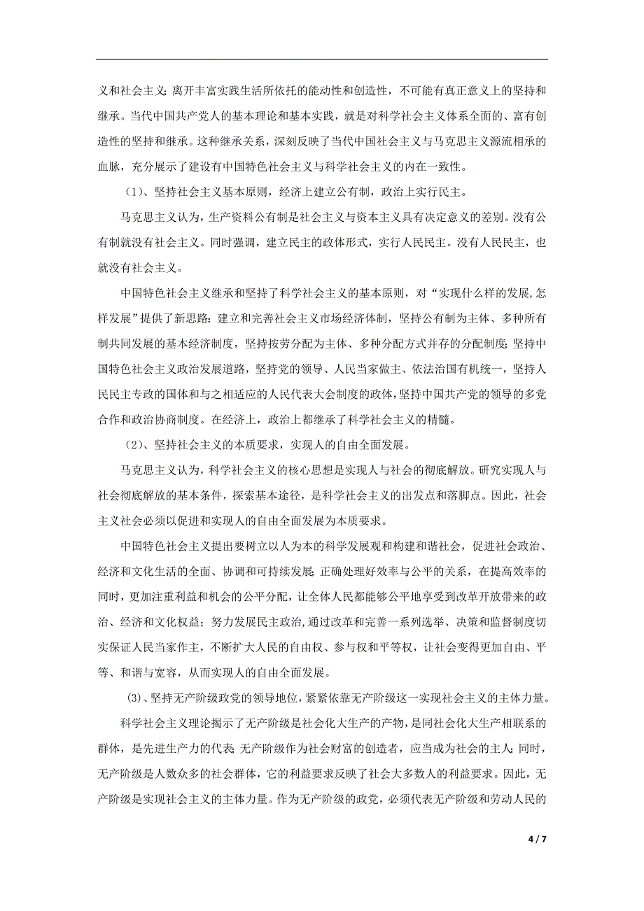 浅析中国特色社会主义对科学社会主义的继承与发展_第4页