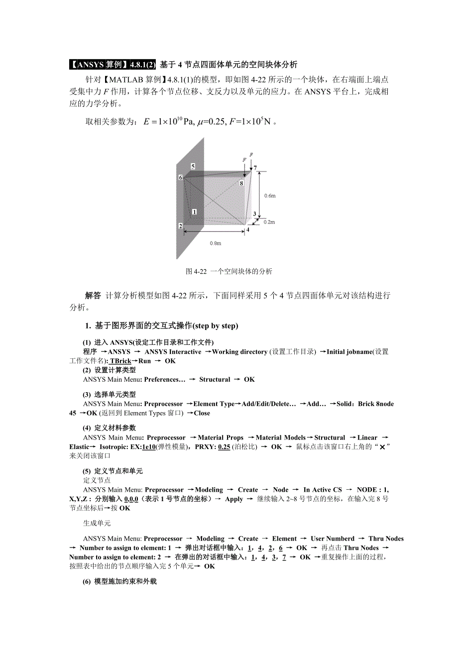 《有限元基础教程》_【ansys算例】4.8.1(2) 基于4节点四面体单元的空间块体分析(gui)及命令流_第1页