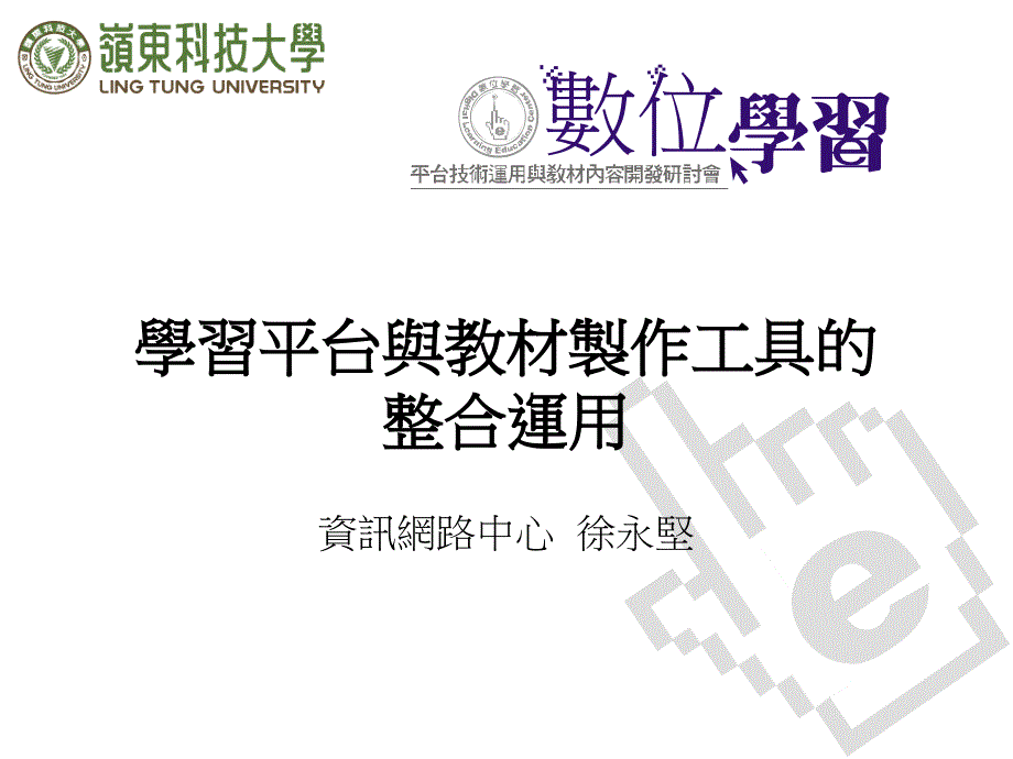 学习平台与教材制作工具的整合运用_第1页