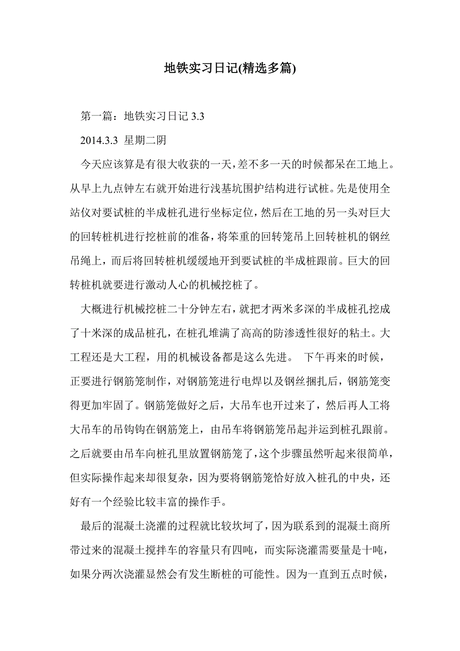 地铁实习日记(精选多篇)_第1页
