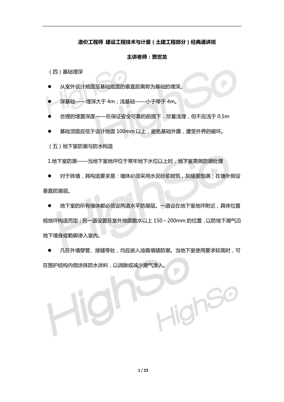 造价工程师 建设工程技术与计量(土建) 贾世龙 经典通讲(4) 45页_第1页