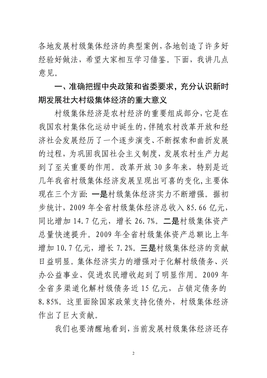 在全省发展集体经济工作会议上的讲话_第2页