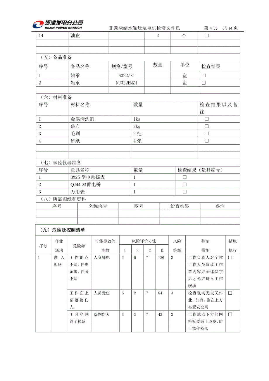 凝结水输送泵电机检修文件包_第4页