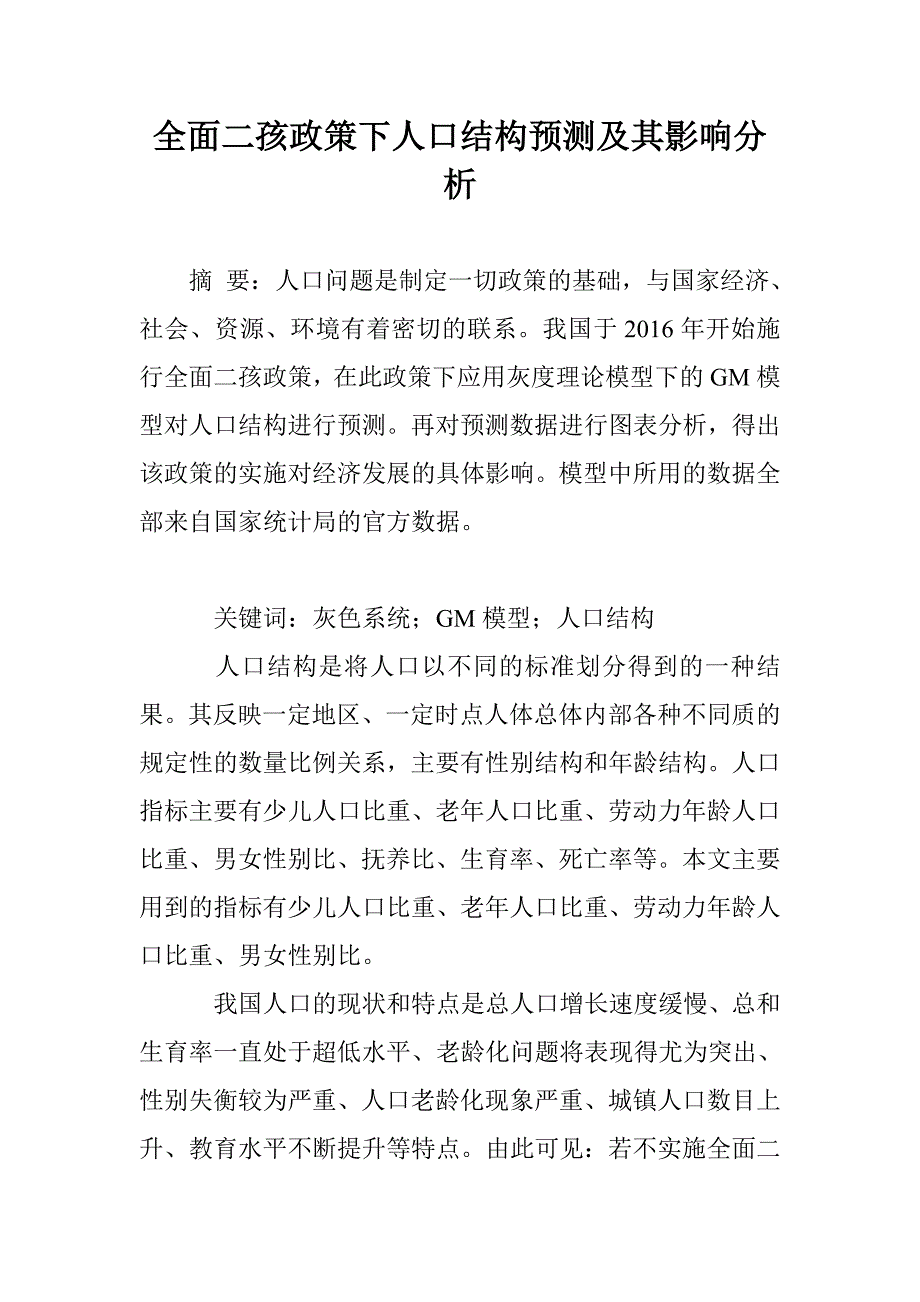 全面二孩政策下人口结构预测及其影响分析_第1页