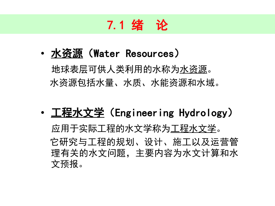 工程水文学基础--注册土木工程师20090713_第4页