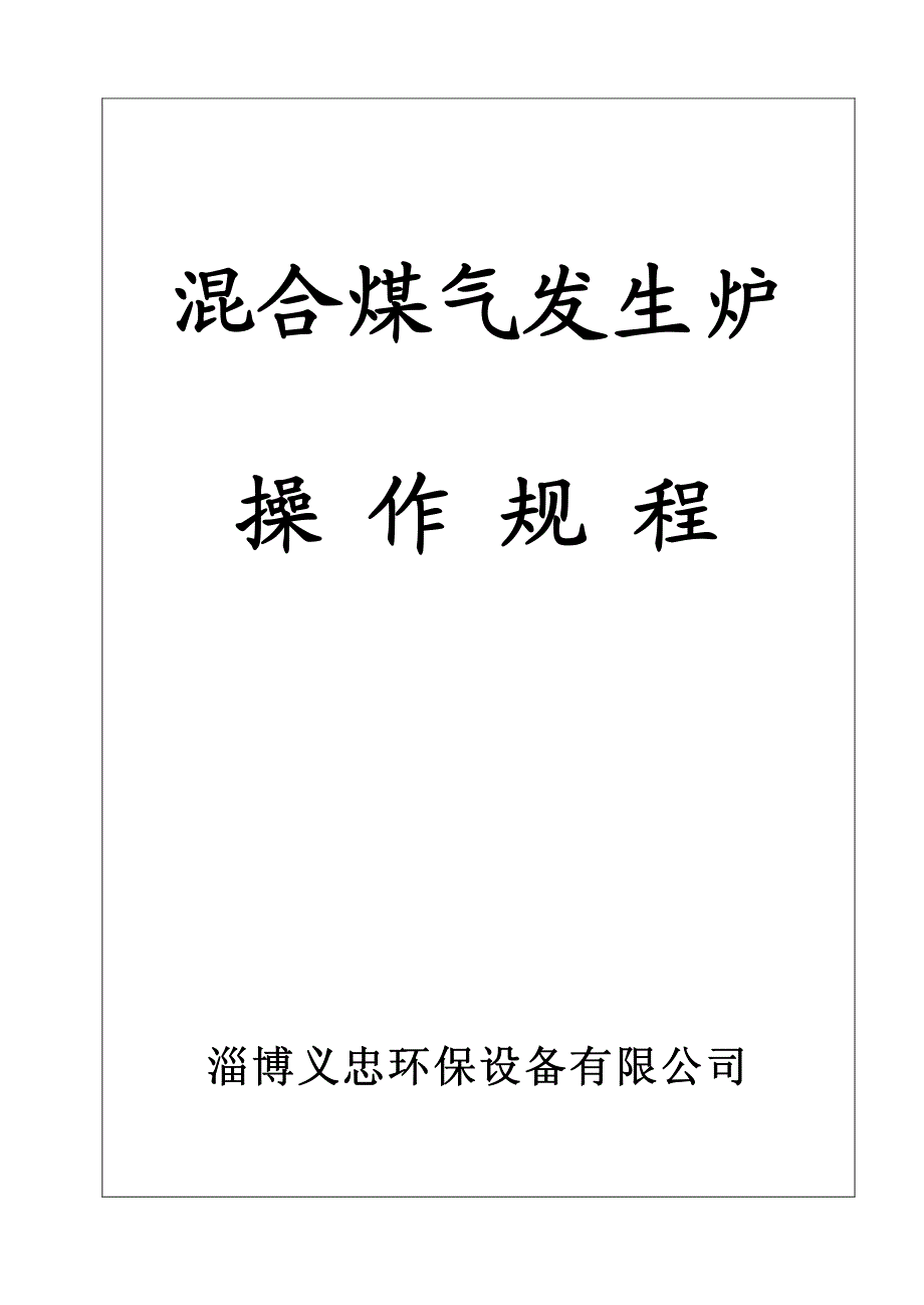 单段式煤气发生炉操作规程_第1页