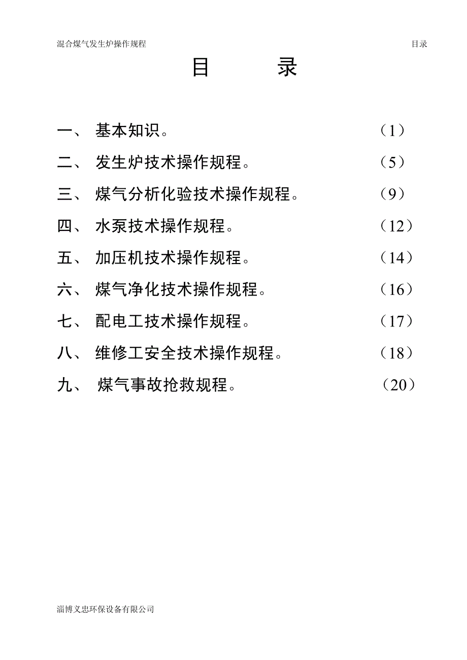 单段式煤气发生炉操作规程_第3页