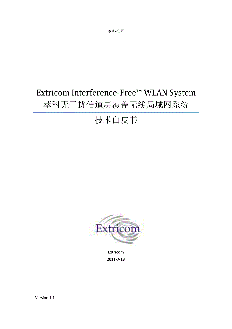 传统蜂窝wlan无线网络的缺陷以及extricom新一代无干扰构架解决方案_第1页