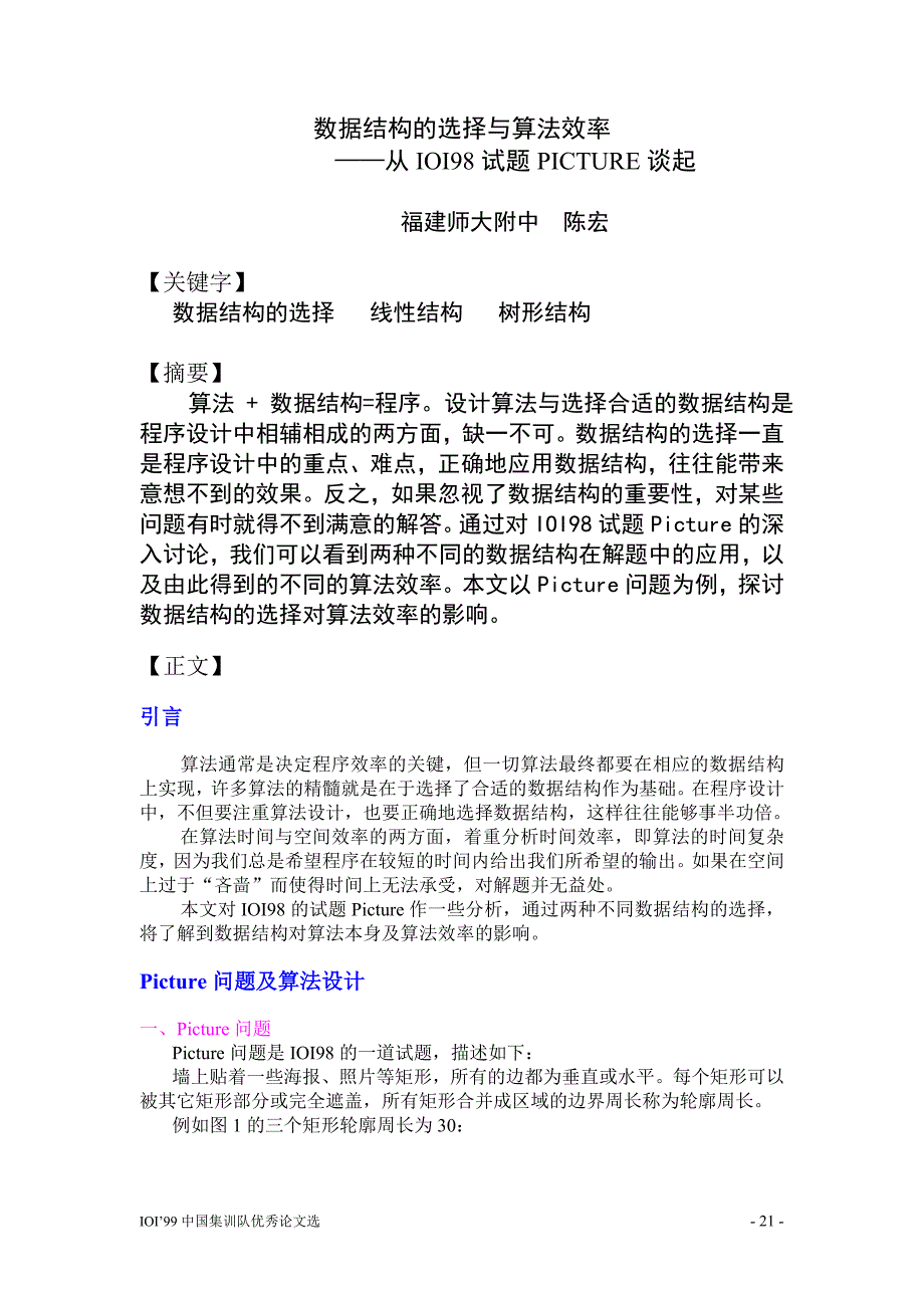 国家集训队1999论文集 陈宏_第1页