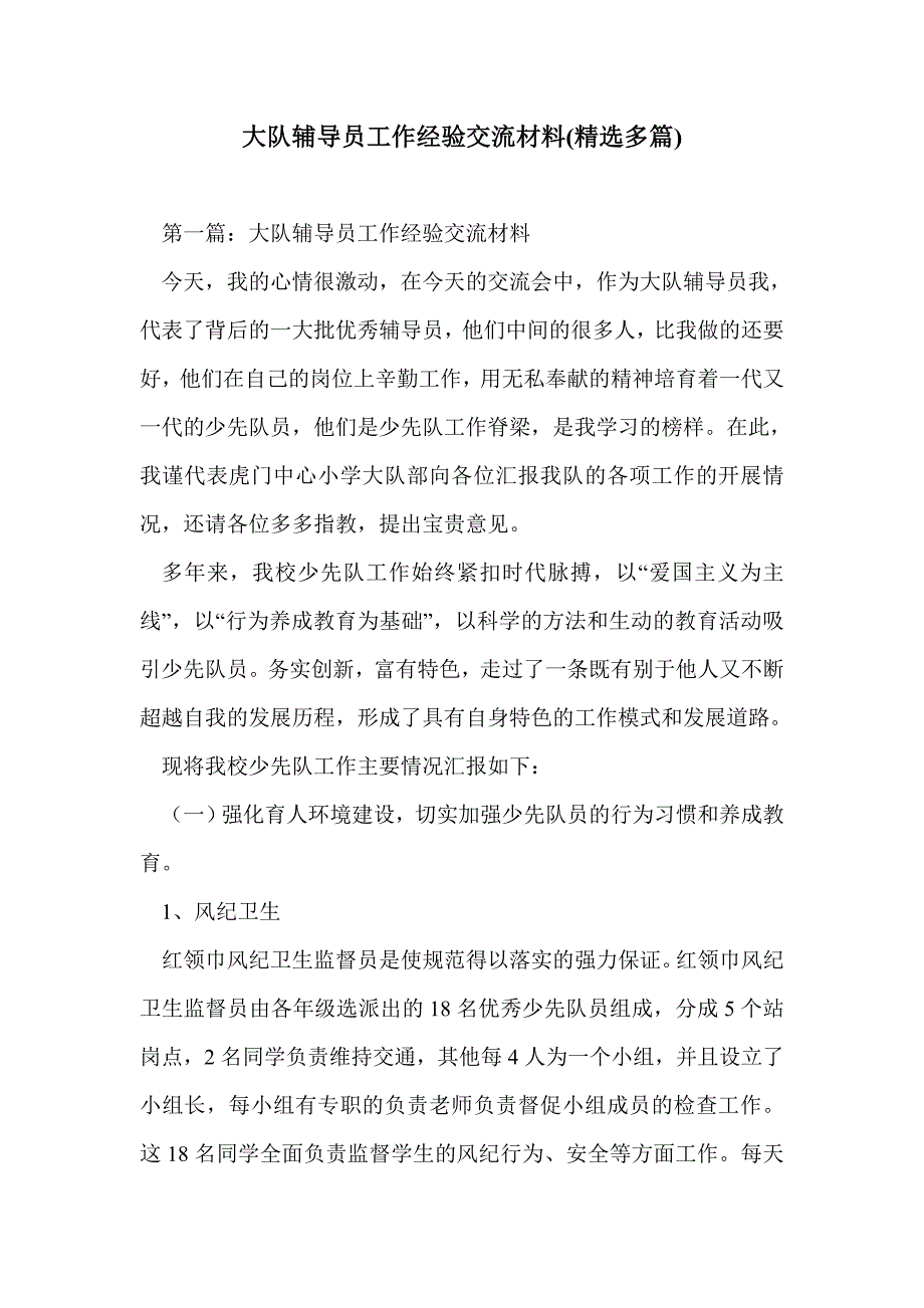 大队辅导员工作经验交流材料(精选多篇)_第1页