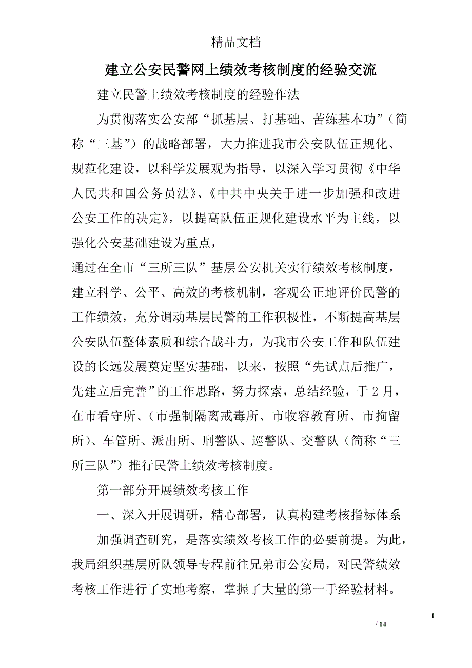 建立公安民警网上绩效考核制度的经验交流 _第1页