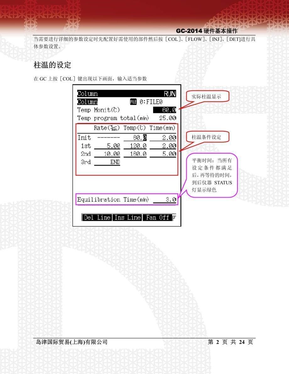 岛津gc-2014硬件基本操作_第5页