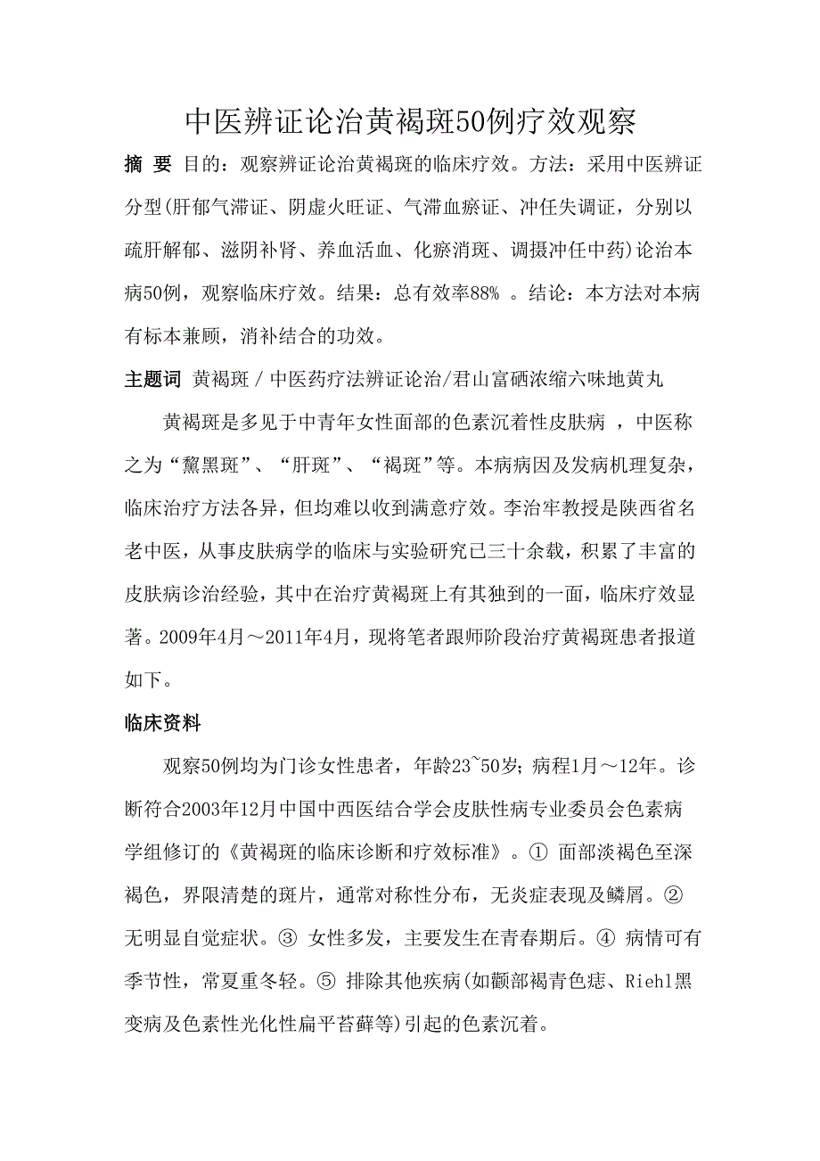 中医辨证论治黄褐斑50例疗效观察_第1页