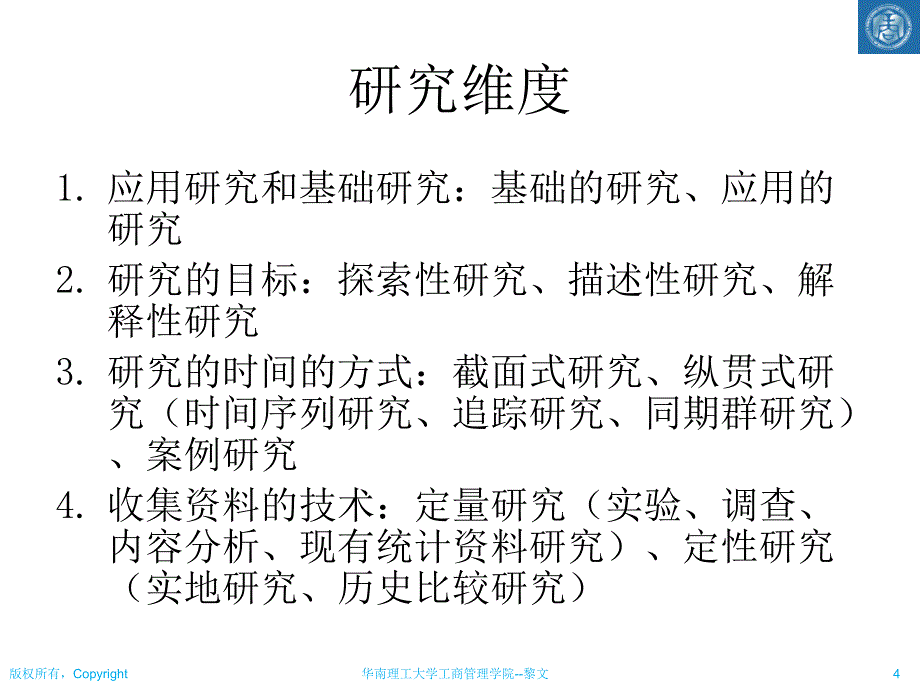 社会研究方法02之研究维度_第4页