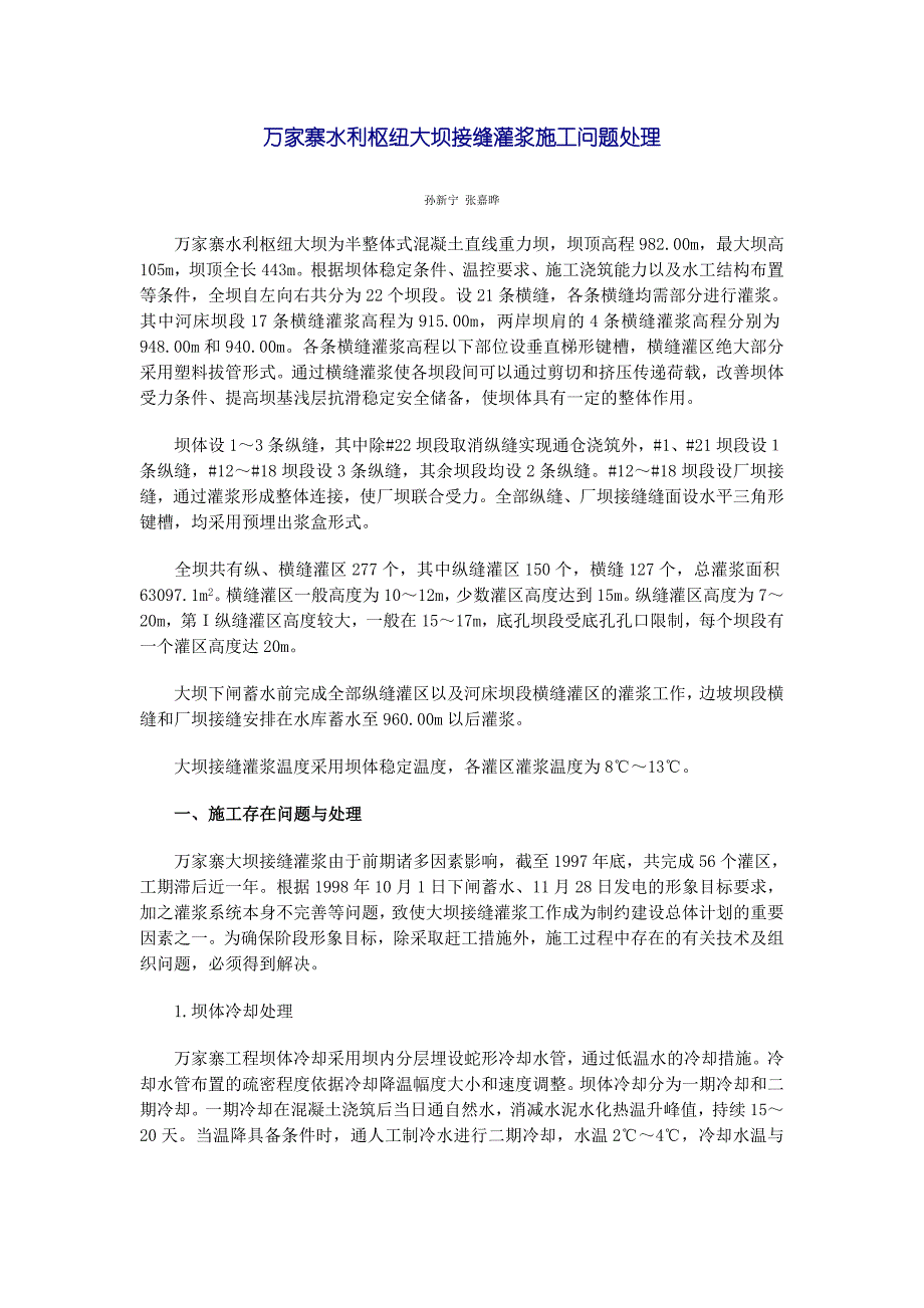 万家寨水利枢纽大坝接缝灌浆施工问题处理_第1页