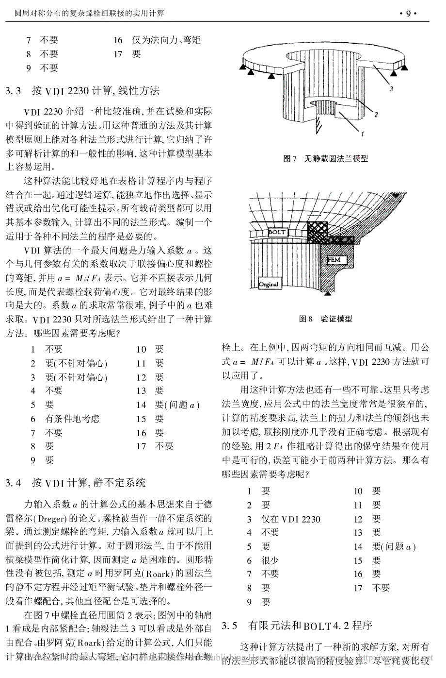 圆周对称分布的复杂螺栓组联接的实用计算__第4页