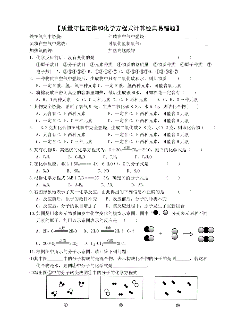 质量守恒定律和化学方程式计算【经典易错题】_第1页