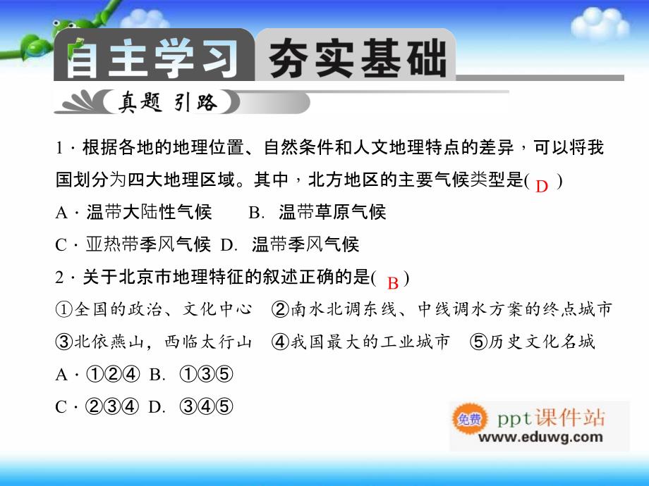 第十五章　北方地区（共25张ppt） 人教版 初中地理中考 复习ppt课件_第2页