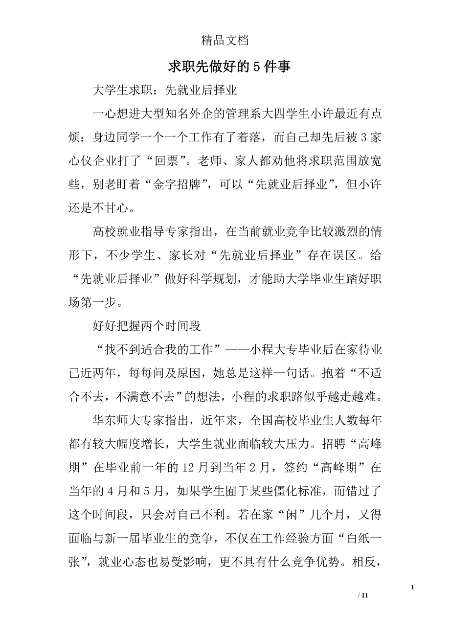 求职先做好的5件事 _第1页