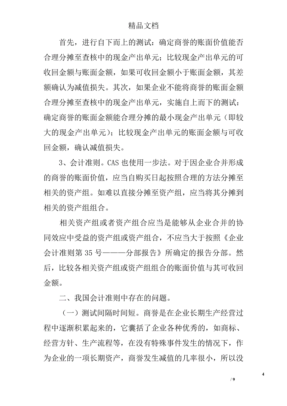 我国会计准则中商誉减值存在的问题 _第4页