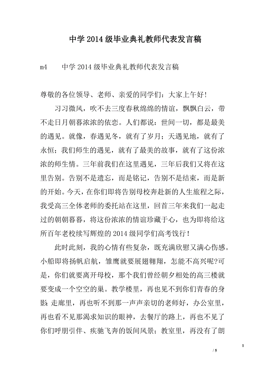 中学2014级毕业典礼教师代表发言稿_第1页