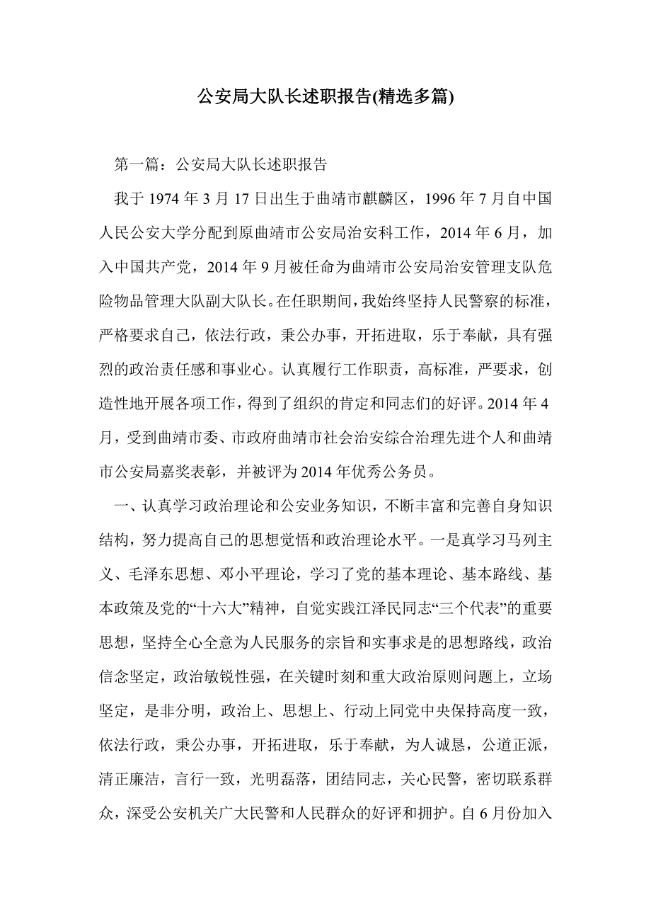 公安局大队长述职报告(精选多篇)_第1页