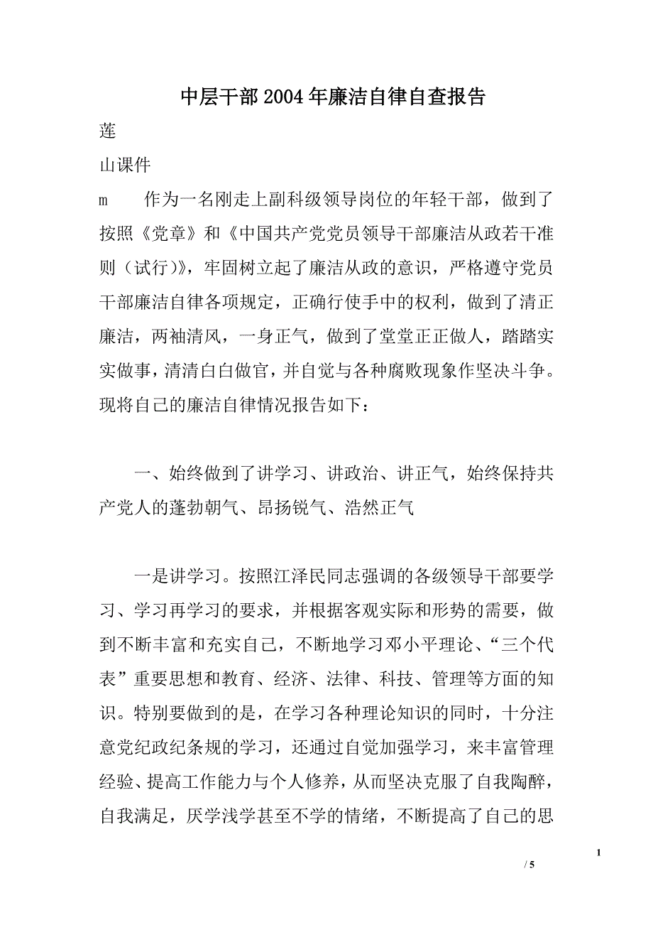 中层干部2004年廉洁自律自查报告_第1页