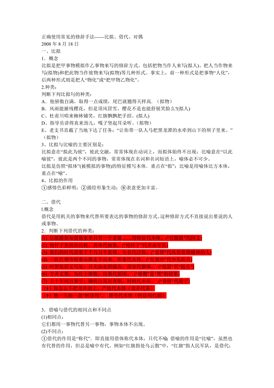 正确使用常见的修辞手法------比拟、借代、对偶_第1页