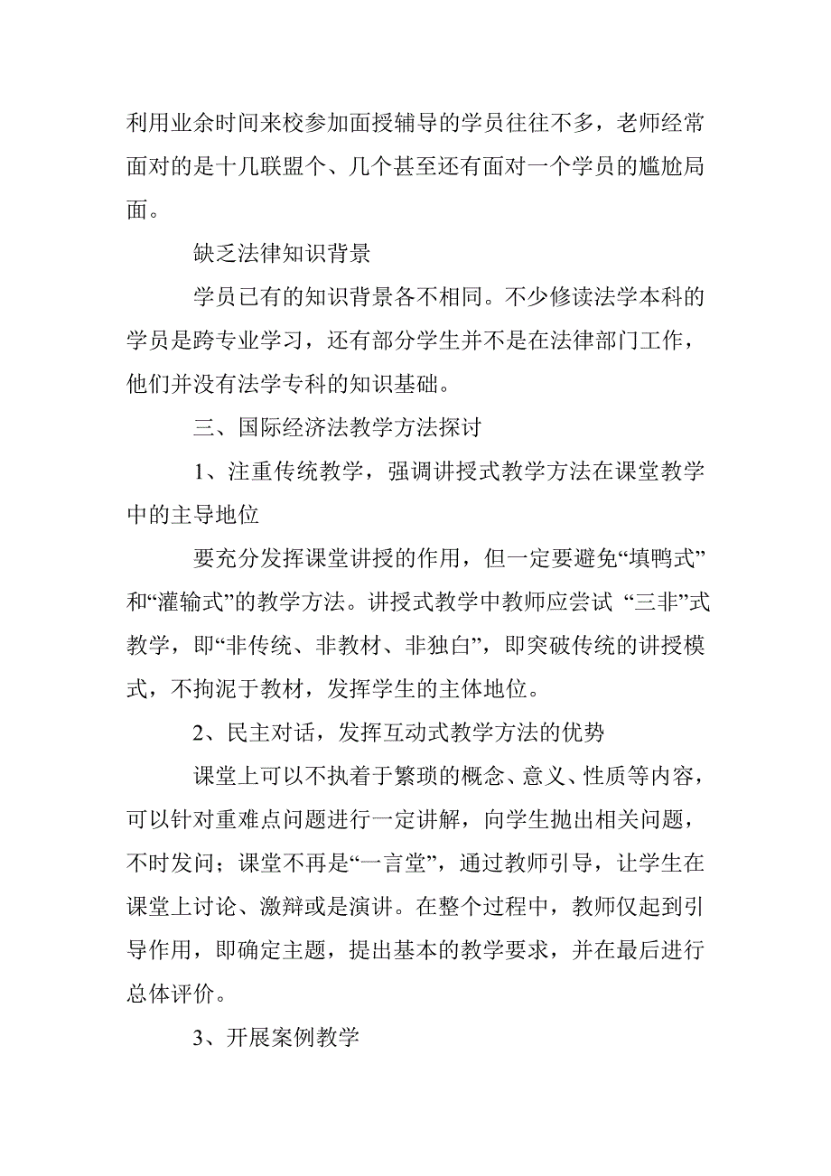 国际经济法教学方法面面观_第3页