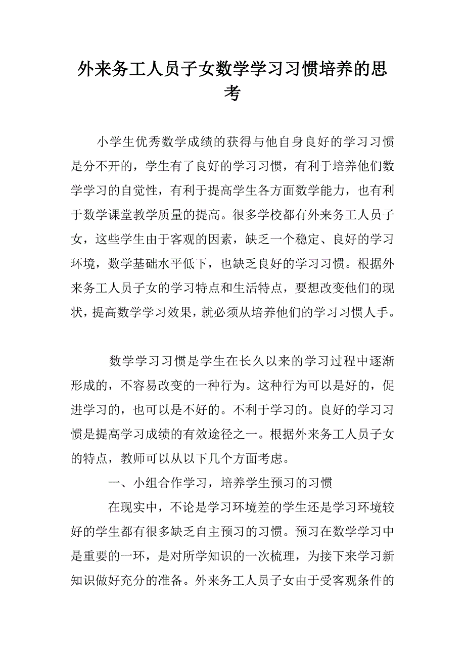 外来务工人员子女数学学习习惯培养的思考_第1页