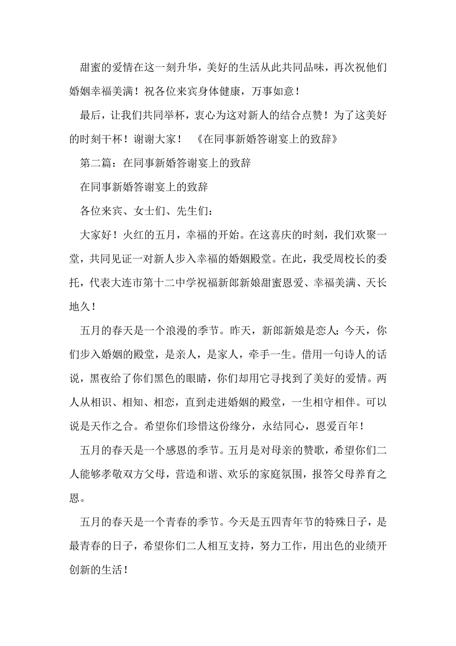 在同事新婚答谢宴上的致辞(精选多篇)_第2页