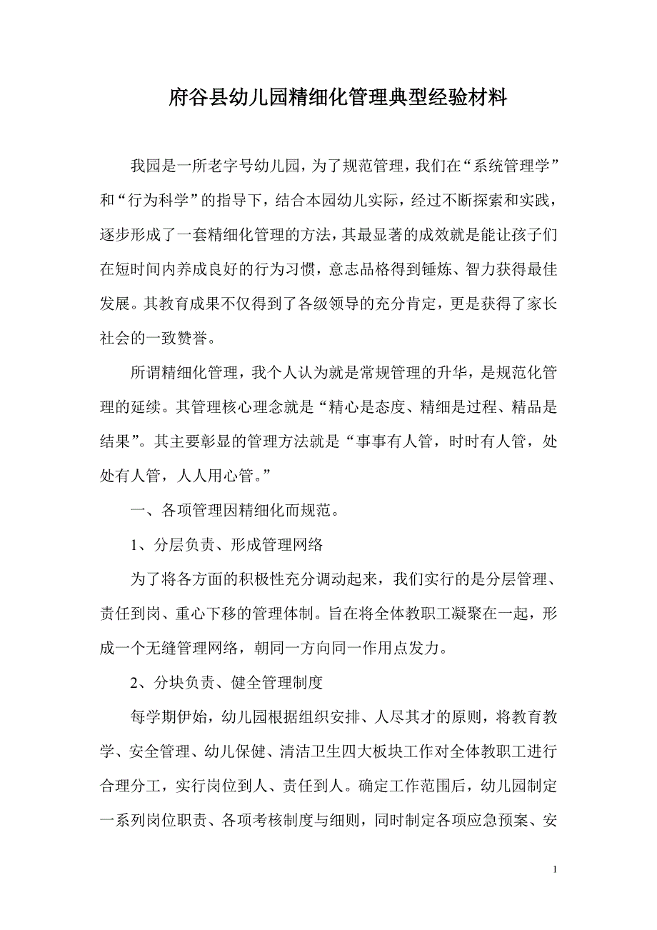 府谷县幼儿园精细化管理典型经验材料_第1页