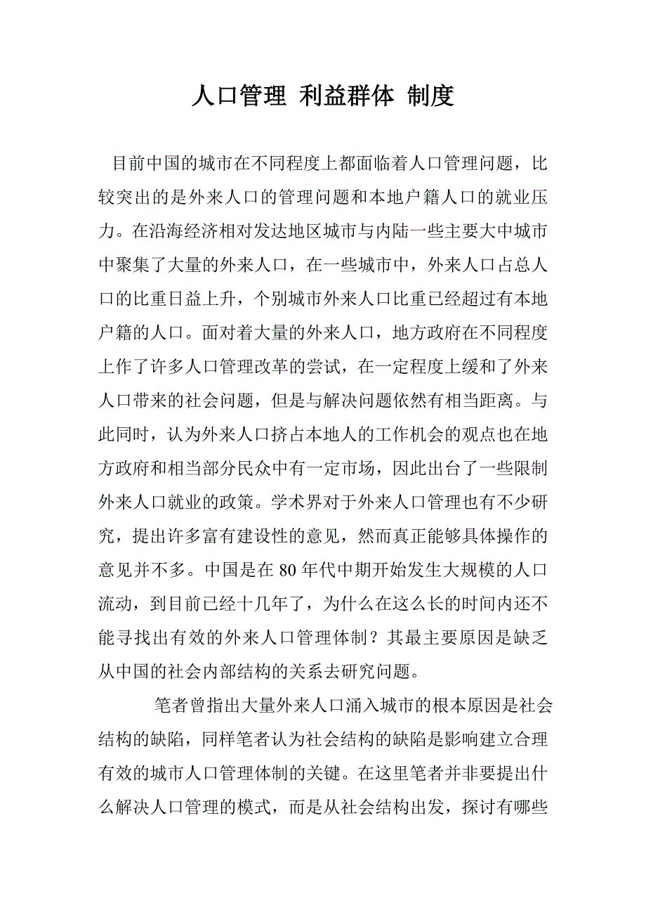 人口管理 利益群体 制度_第1页