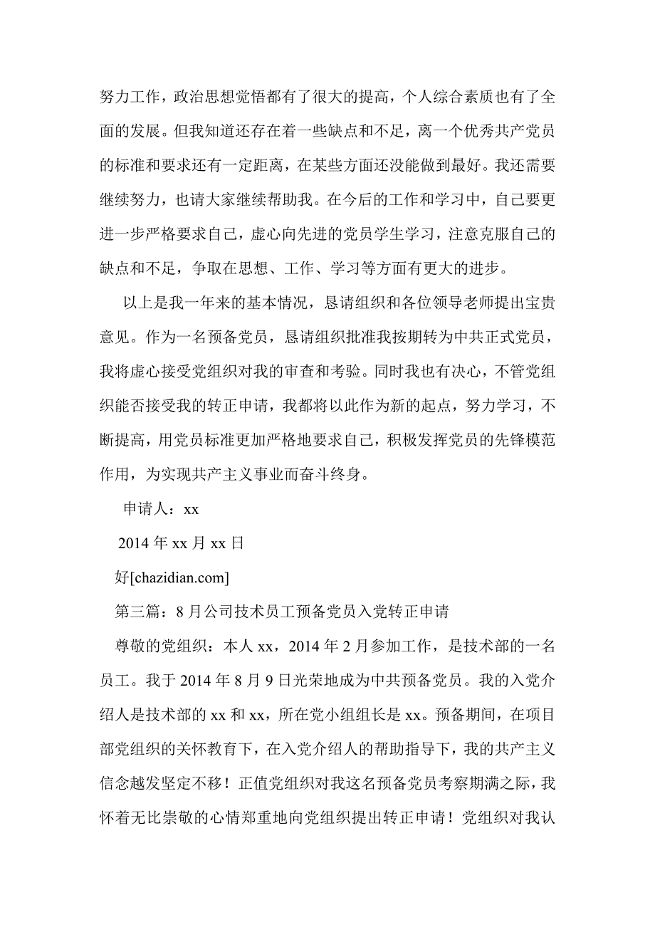 公司预备党员入党转正申请(精选多篇)_第4页