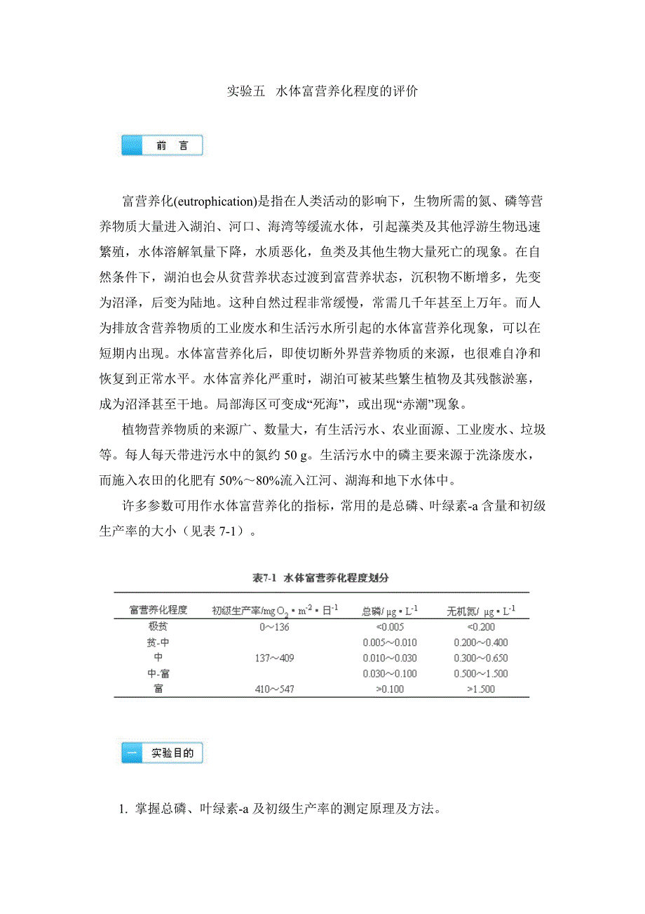 实验1 水体富营养化程度的评价_第1页