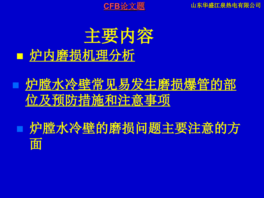 赵德鑫——循环流化床锅炉受热面常见磨损部位及预防措施_第3页