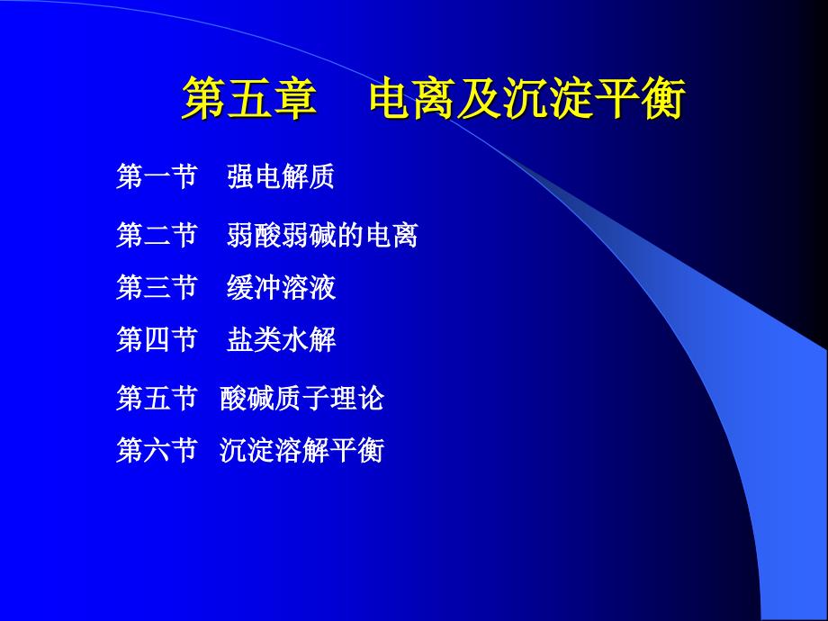 普通化学 讲课5 电离及沉淀_第1页