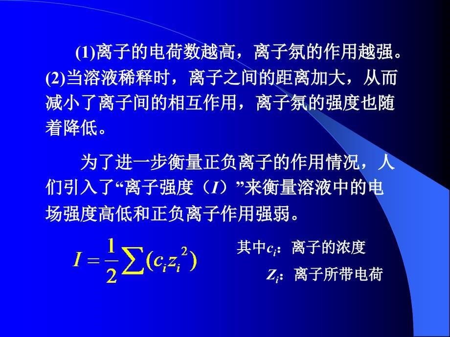 普通化学 讲课5 电离及沉淀_第5页