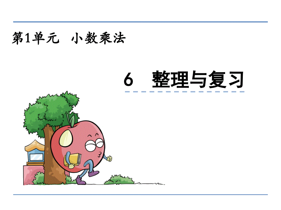 第一单元小数乘法1.6整理与复习ppt课件 西师版 五年级数学上册_第1页