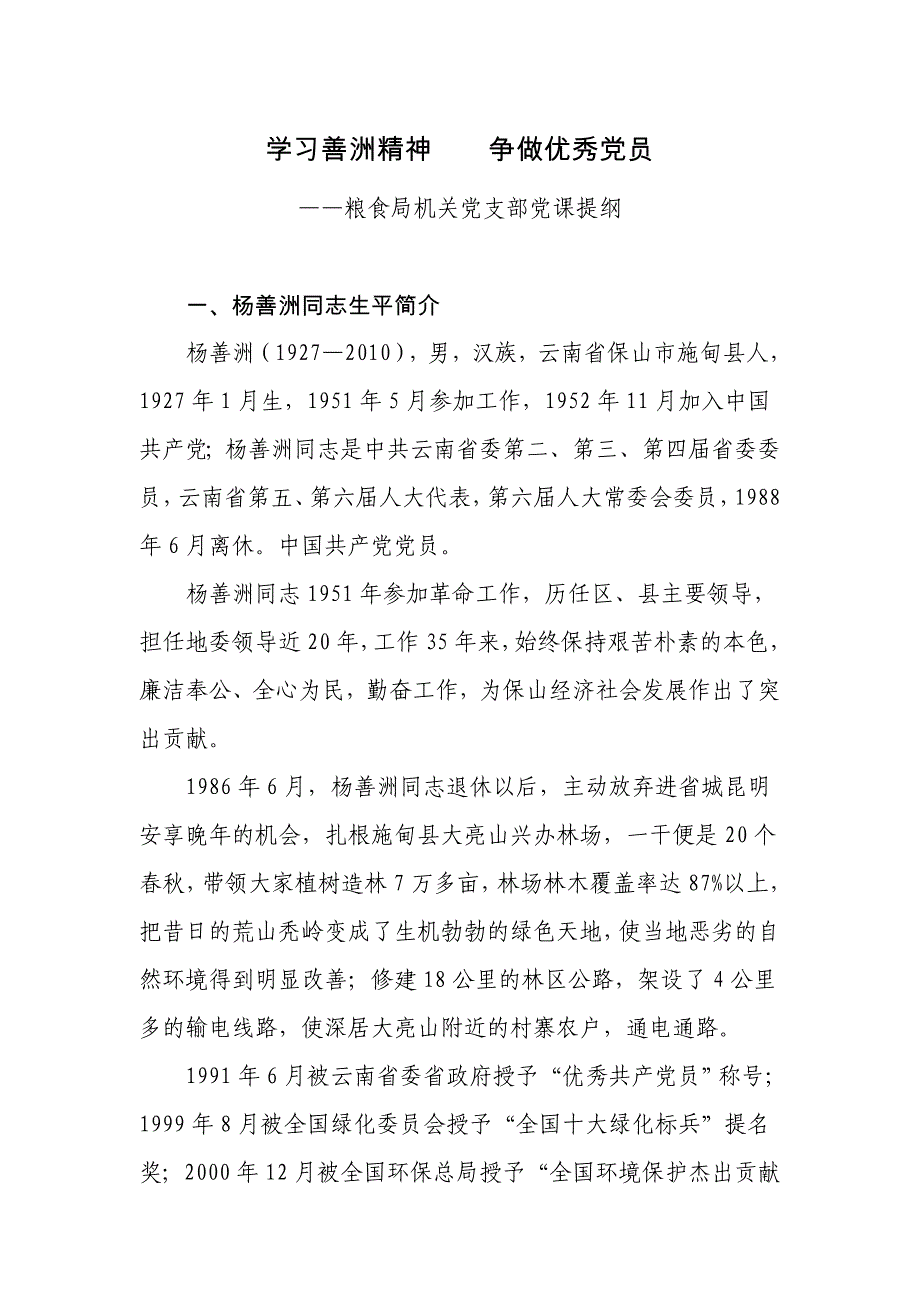 学习善洲精神争做优秀党员_第1页