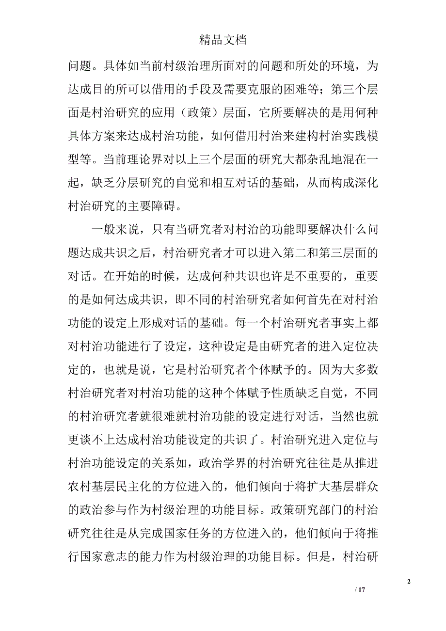 村治研究的分层与深化对乡村政治研究的一项初步分析 _第2页