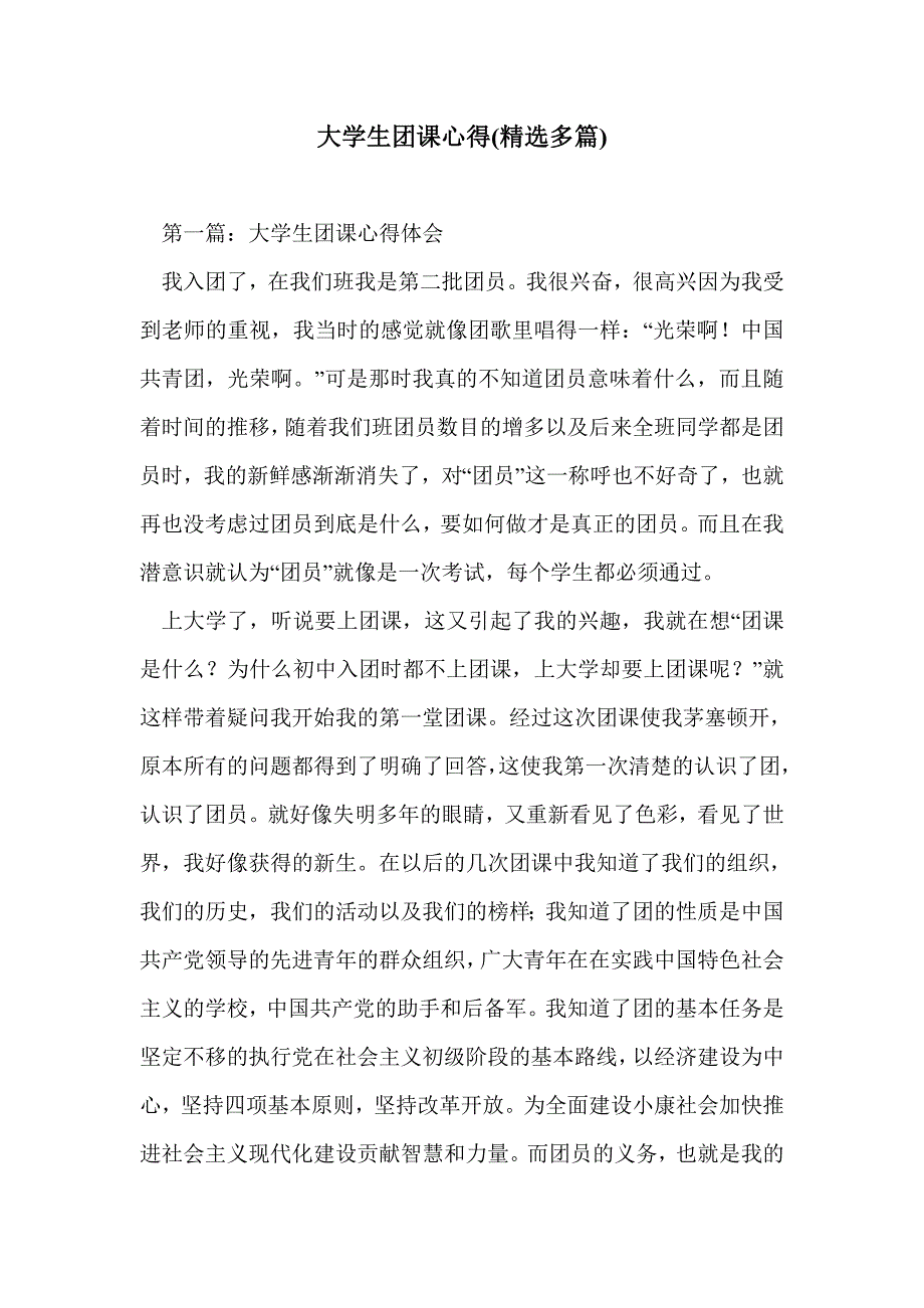 大学生团课心得(精选多篇)_第1页