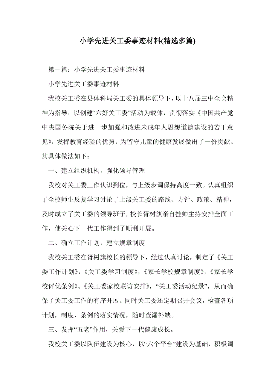 小学先进关工委事迹材料(精选多篇)_第1页