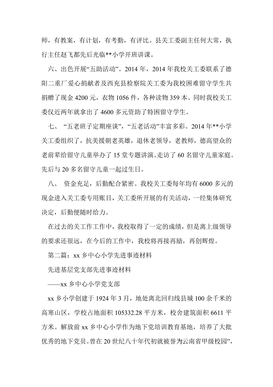 小学先进关工委事迹材料(精选多篇)_第4页