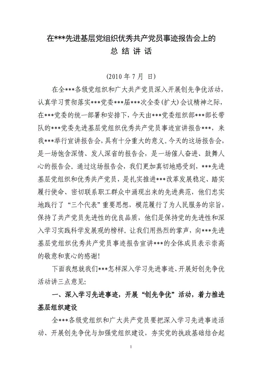 在先进基层组织优秀党员事迹报告会上的总结讲话_第1页