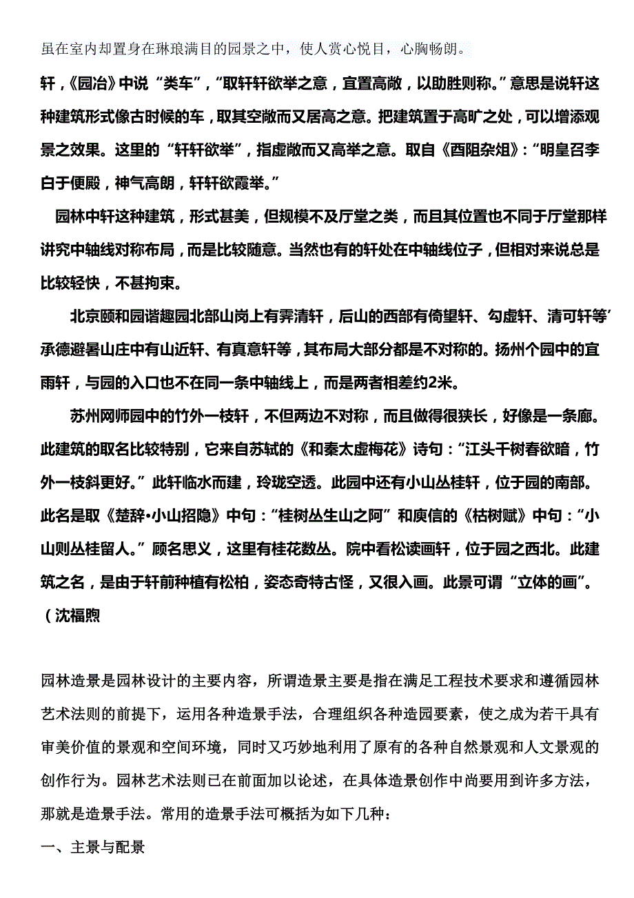 中国古典园林建筑类型之轩_第2页