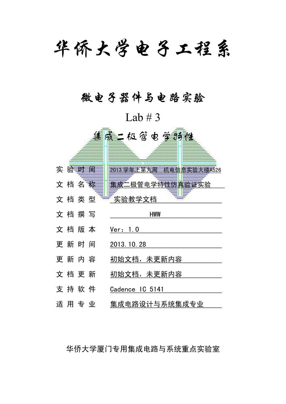 微电子器件与电路实验(集成班)实验三_第1页