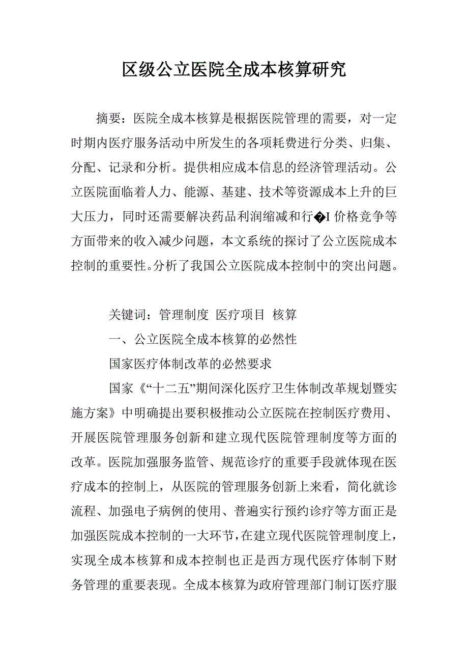 区级公立医院全成本核算研究_第1页