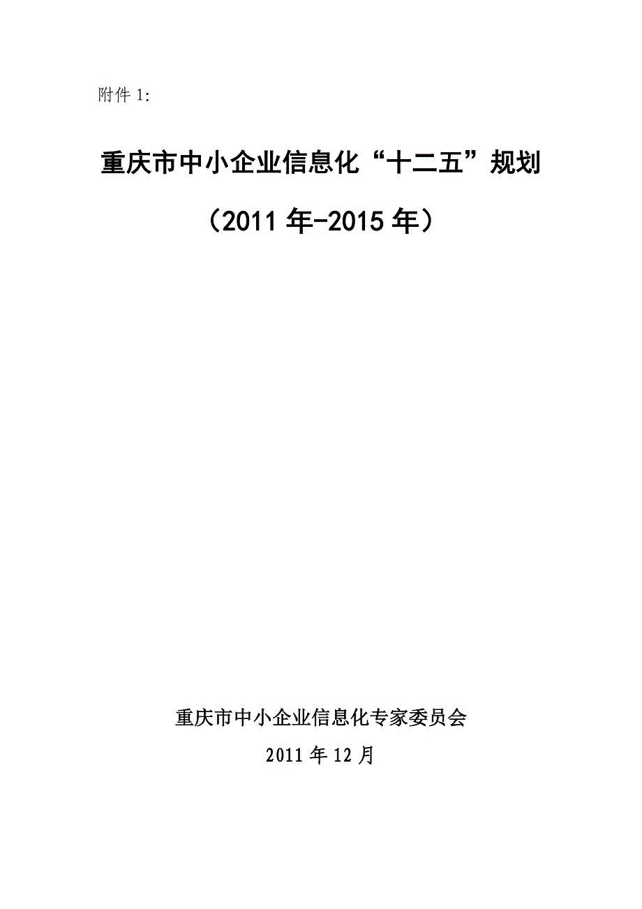 重庆市中小企业信息化“十二五”规划_第1页