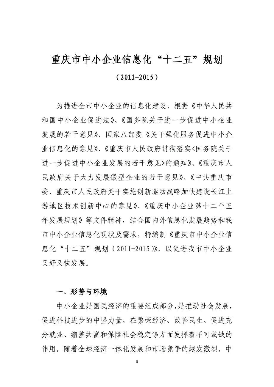 重庆市中小企业信息化“十二五”规划_第4页